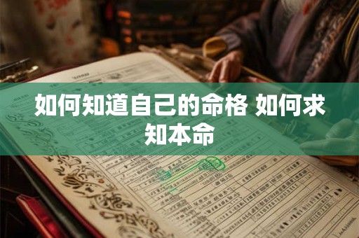 如何知道自己的命格 如何求知本命 如何知道自己的命格 如何求知本命