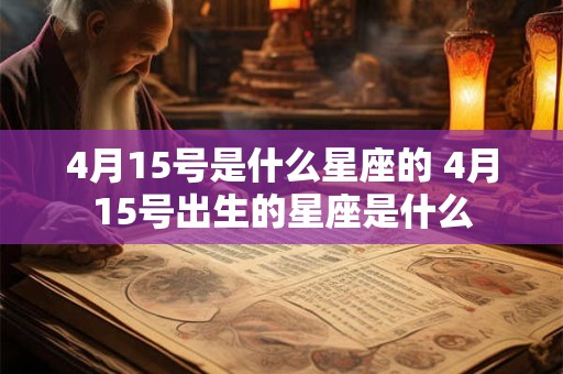 4月15号是什么星座的 4月15号出生的星座是什么