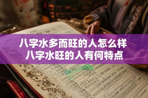 八字水多而旺的人怎么样 八字水旺的人有何特点