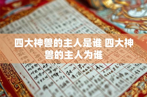 四大神兽的主人是谁 四大神兽的主人为谁