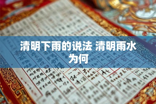清明下雨的说法 清明雨水为何