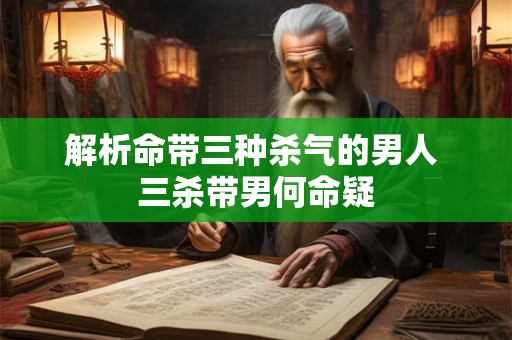 解析命带三种杀气的男人 三杀带男何命疑
