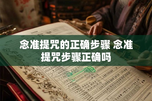 念准提咒的正确步骤 念准提咒步骤正确吗