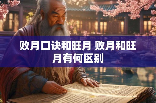 败月口诀和旺月 败月和旺月有何区别 败月口诀和旺月 败月和旺月有何区别