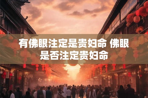 有佛眼注定是贵妇命 佛眼是否注定贵妇命