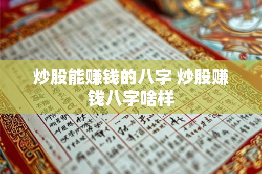 炒股能赚钱的八字 炒股赚钱八字啥样