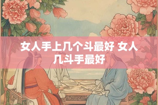 女人手上几个斗最好 女人几斗手最好