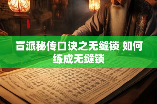 盲派秘传口诀之无缝锁 如何练成无缝锁