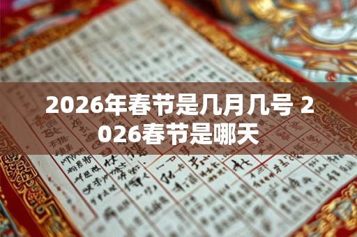 2026年春节是几月几号 2026春节是哪天