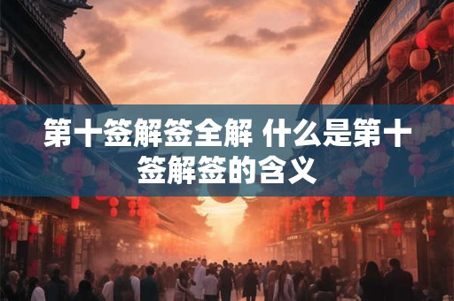 第十签解签全解 什么是第十签解签的含义