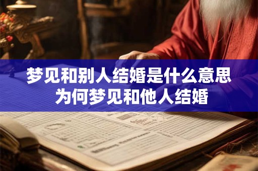 梦见和别人结婚是什么意思 为何梦见和他人结婚 梦见和别人结婚是什么意思 为何梦见和他人结婚