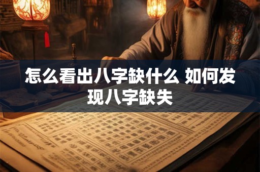 怎么看出八字缺什么 如何发现八字缺失