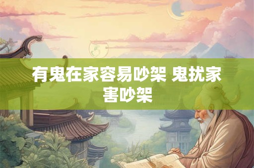 有鬼在家容易吵架 鬼扰家害吵架