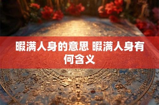 暇满人身的意思 暇满人身有何含义