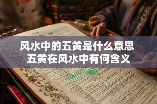风水中的五黄是什么意思 五黄在风水中有何含义
