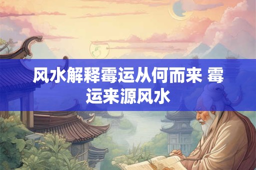 风水解释霉运从何而来 霉运来源风水 风水解释霉运从何而来 霉运来源风水