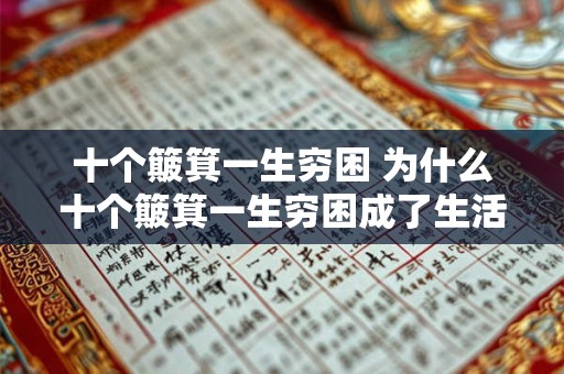 十个簸箕一生穷困 为什么十个簸箕一生穷困成了生活中的真实写照