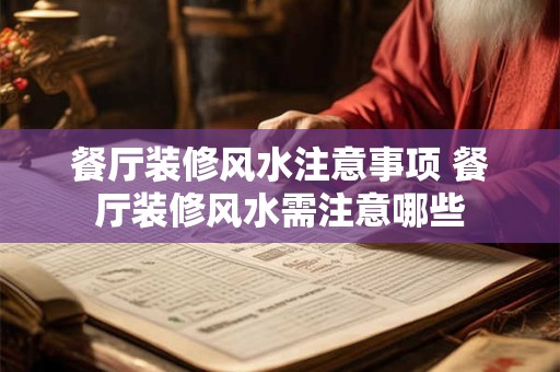 餐厅装修风水注意事项 餐厅装修风水需注意哪些 餐厅装修风水注意事项 餐厅装修风水需注意哪些