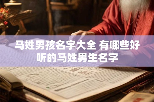 马姓男孩名字大全 有哪些好听的马姓男生名字
