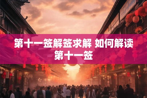第十一签解签求解 如何解读第十一签