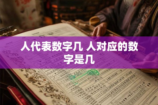 人代表数字几 人对应的数字是几