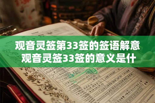 观音灵签第33签的签语解意 观音灵签33签的意义是什么