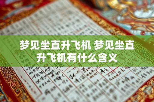 梦见坐直升飞机 梦见坐直升飞机有什么含义