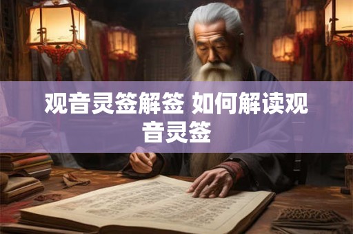 观音灵签解签 如何解读观音灵签