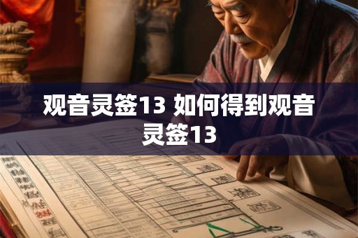 观音灵签13 如何得到观音灵签13