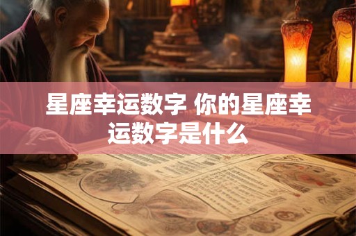 星座幸运数字 你的星座幸运数字是什么