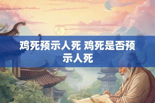 鸡死预示人死 鸡死是否预示人死