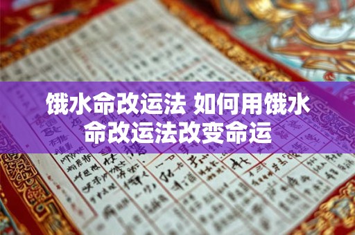 饿水命改运法 如何用饿水命改运法改变命运