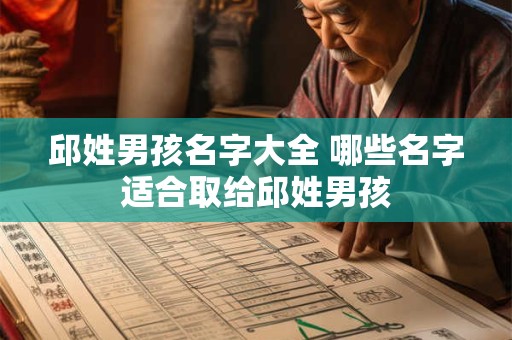 邱姓男孩名字大全 哪些名字适合取给邱姓男孩