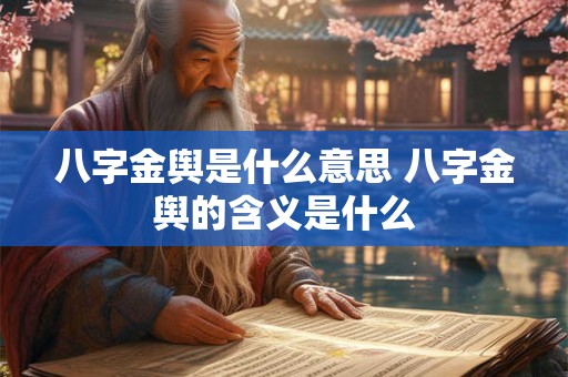 八字金舆是什么意思 八字金舆的含义是什么