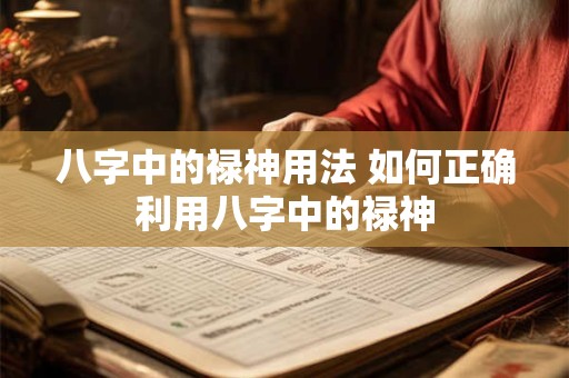 八字中的禄神用法 如何正确利用八字中的禄神