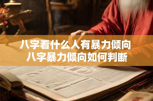 八字看什么人有暴力倾向 八字暴力倾向如何判断