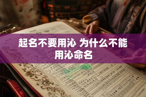 起名不要用沁 为什么不能用沁命名