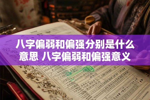 八字偏弱和偏强分别是什么意思 八字偏弱和偏强意义何