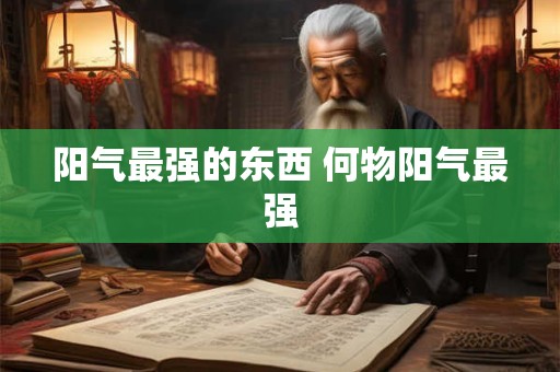 阳气最强的东西 何物阳气最强