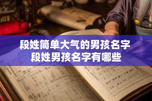 段姓简单大气的男孩名字 段姓男孩名字有哪些