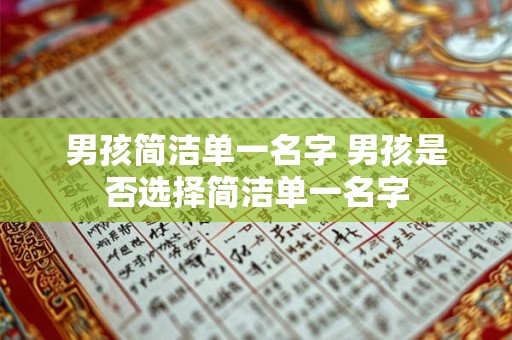 男孩简洁单一名字 男孩是否选择简洁单一名字