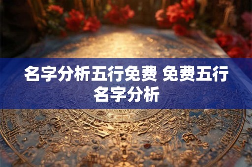 名字分析五行免费 免费五行名字分析