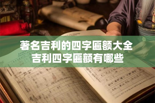 著名吉利的四字匾额大全 吉利四字匾额有哪些