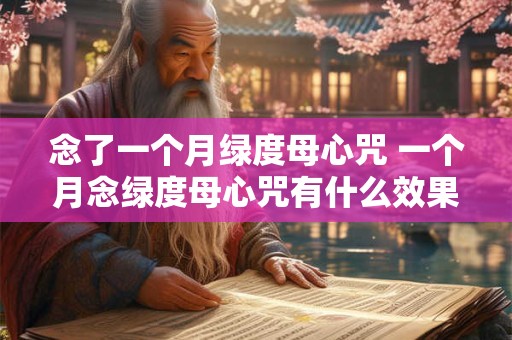 念了一个月绿度母心咒 一个月念绿度母心咒有什么效果