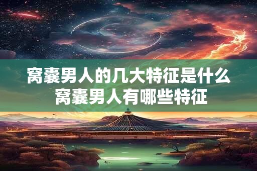 窝囊男人的几大特征是什么 窝囊男人有哪些特征
