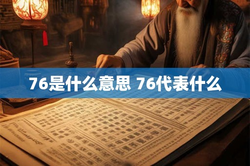 76是什么意思 76代表什么