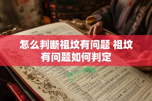 怎么判断祖坟有问题 祖坟有问题如何判定