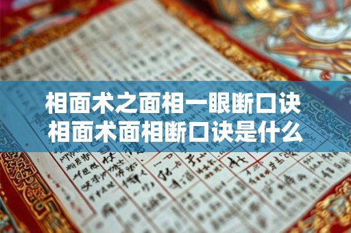 相面术之面相一眼断口诀 相面术面相断口诀是什么 相面术之面相一眼断口诀 相面术面相断口诀是什么