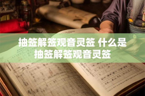 抽签解签观音灵签 什么是抽签解签观音灵签