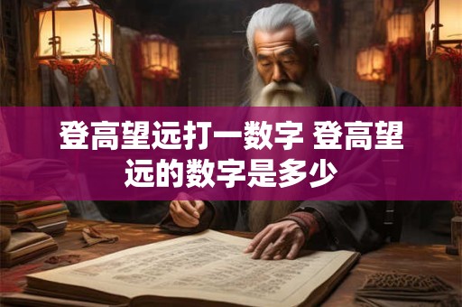 登高望远打一数字 登高望远的数字是多少